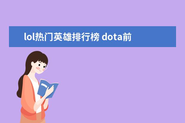 lol热门英雄排行榜 dota前期英雄排行榜