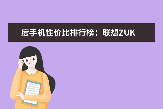 度手机性价比排行榜：联想ZUK 7月中端手机出货量排行榜,OPPO包揽前三,vivo完全不敌