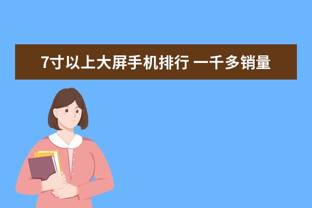7寸以上大屏手机排行 一千多销量最好的手机排行榜