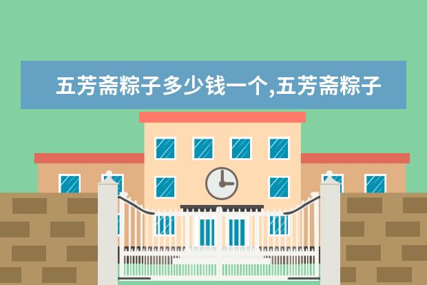 五芳斋粽子多少钱一个,五芳斋粽子各口味单价排行榜 7月安顺房价各区排行榜,西秀区房价平均单价4201元/㎡