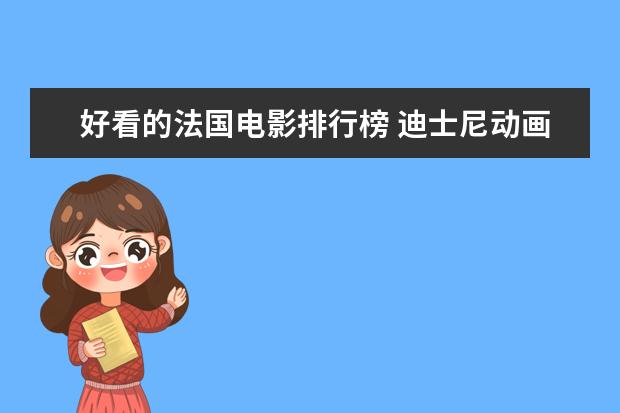好看的法国电影排行榜 迪士尼动画电影排行榜：总有一部让你感触颇深