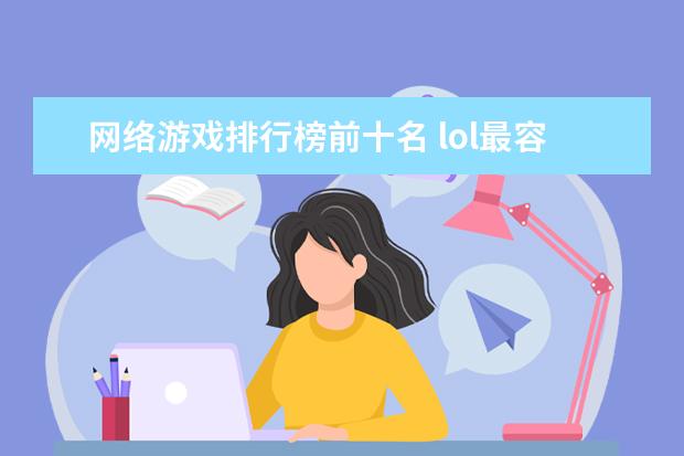 网络游戏排行榜前十名 lol最容易上分的英雄排行榜