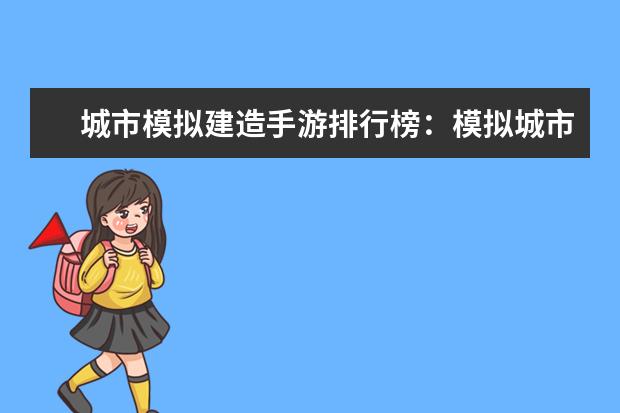城市模拟建造手游排行榜：模拟城市最佳 lol知名主播排行榜：大司马上榜，第八是唯一一位女主播
