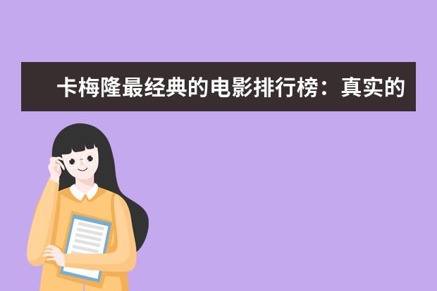 卡梅隆最经典的电影排行榜：真实的谎言上榜，多部属于科幻片 好看的法国电影排行榜