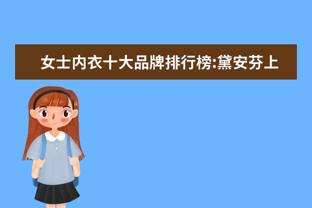 女士内衣十大品牌排行榜:黛安芬上榜 淘宝男装品牌销量排行榜前十，淘宝销量最多的男装品牌分享