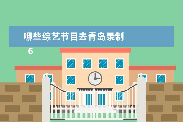 哪些综艺节目去青岛录制 
  6岁学乒乓球，13岁进入省队，16岁受伤退役，成年在机场工作