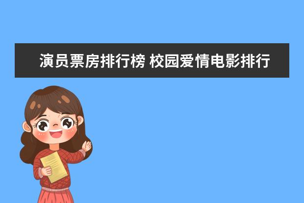 演员票房排行榜 校园爱情电影排行榜前十名