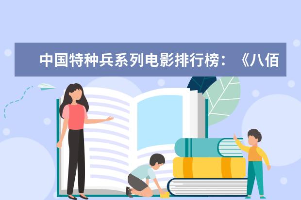 中国特种兵系列电影排行榜：《八佰》上榜，第四明星璀璨 北美电影历史票房总排行榜top100，星战超越阿凡达