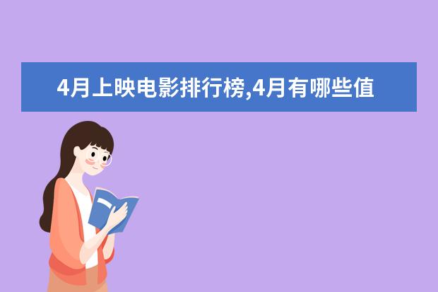 4月上映电影排行榜,4月有哪些值得看的电影 十大美国监狱格斗电影排行榜