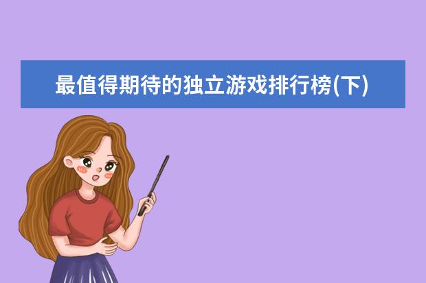 最值得期待的独立游戏排行榜(下)不玩不算游戏迷 王者荣耀战士排行榜
