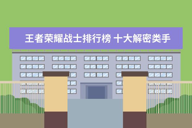 王者荣耀战士排行榜 十大解密类手游排行榜:第五是经典侦探剧改编,乌鸦森林之谜第一