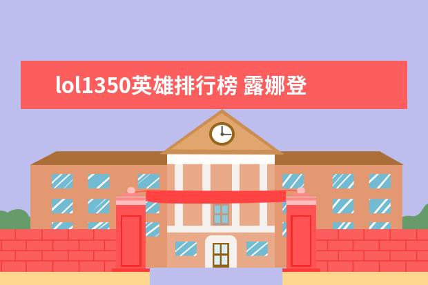 lol1350英雄排行榜 露娜登顶貂蝉第二