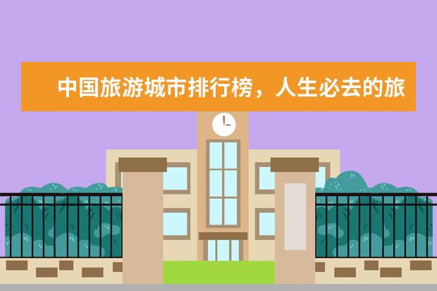 中国旅游城市排行榜，人生必去的旅游景点 十个穷游必去的雪景胜地排行榜，雪景胜地哪个好