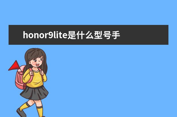 honor9lite是什么型号手机[honor9lite是什么型号手机LLD_AL10] 微信打字声音怎么关掉[苹果手机微信打字声音怎么关掉]