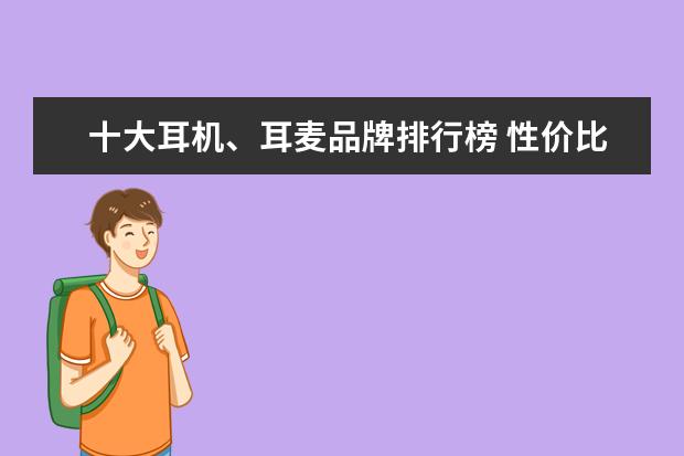 十大耳机、耳麦品牌排行榜 性价比高的家用摄像机排行榜推荐