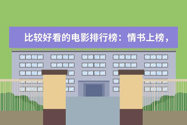 比较好看的电影排行榜：情书上榜，它剧情荒诞 十大最受期待动画电影排行榜：《匹诺曹》上榜，第六真人动画