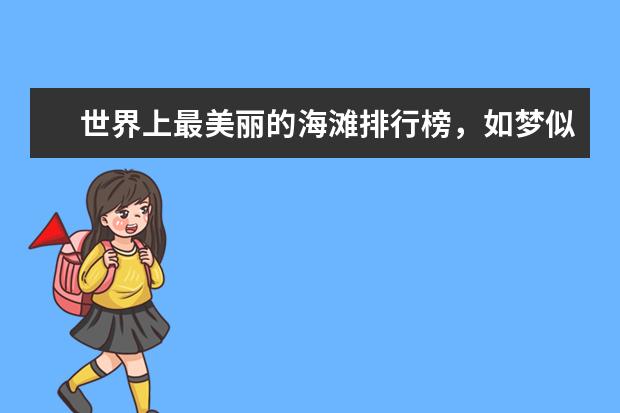世界上最美丽的海滩排行榜，如梦似幻的荧光海滩 贵州十大名山排行榜：大娄山上榜，第一是避暑名山