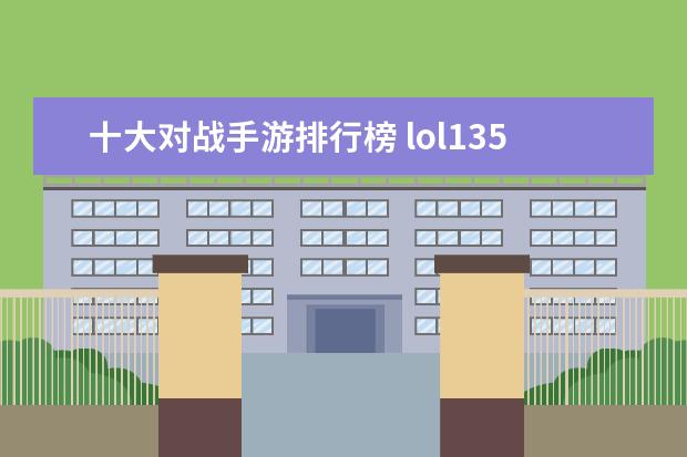 十大对战手游排行榜 lol1350英雄排行榜
