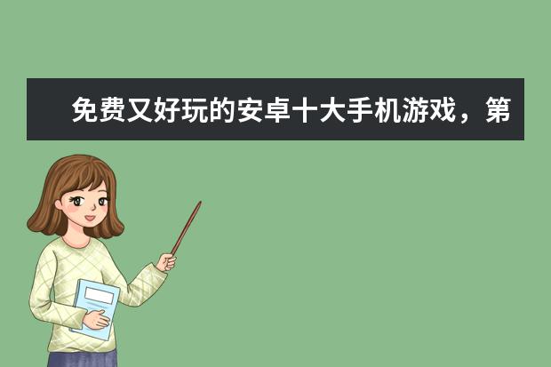 免费又好玩的安卓十大手机游戏，第一你绝对玩过 最具人气的手游榜单