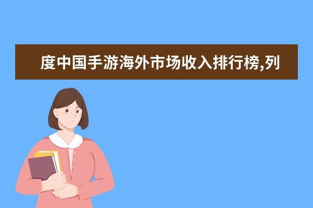 度中国手游海外市场收入排行榜,列王的战争第一, LOL十大辅助英雄排行榜