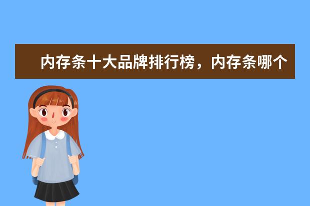 内存条十大品牌排行榜，内存条哪个品牌比较好 苹果手机排行榜10强：功能强销量高的苹果手机推荐