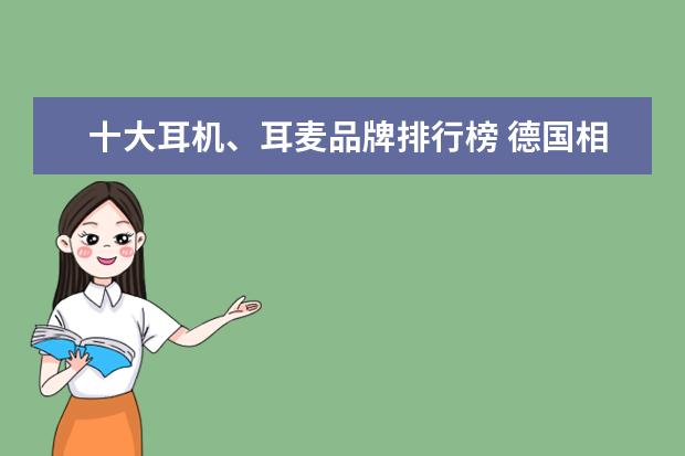 十大耳机、耳麦品牌排行榜 德国相机品牌排行榜，盘点德国那些受欢迎的经典相机