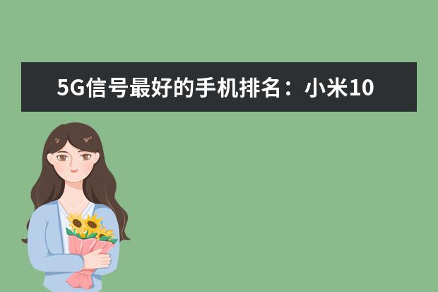 5G信号最好的手机排名：小米10 7寸以上大屏手机排行
