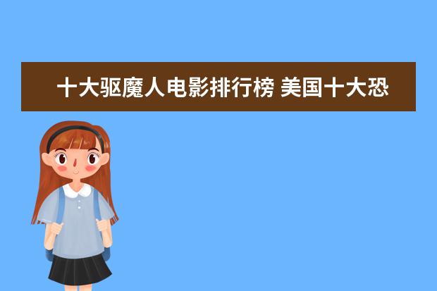 十大驱魔人电影排行榜 美国十大恐怖片排行榜