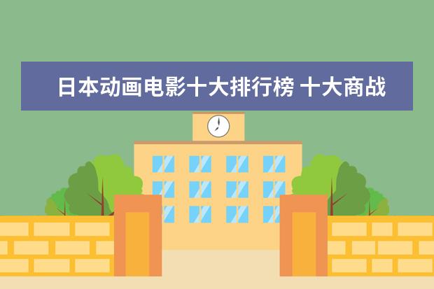 日本动画电影十大排行榜 十大商战电影排行榜