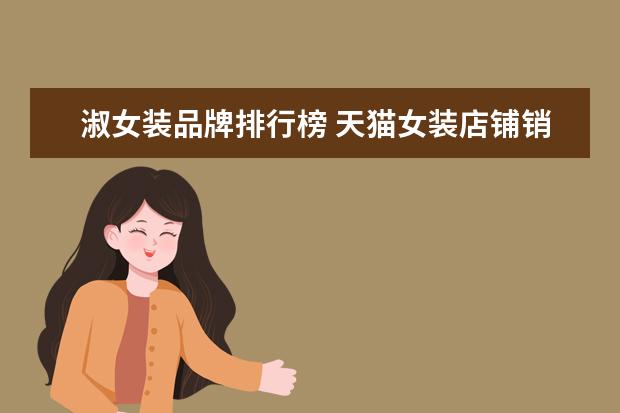 淑女装品牌排行榜 天猫女装店铺销量排行榜前十名，优衣库天猫销量仅排第七