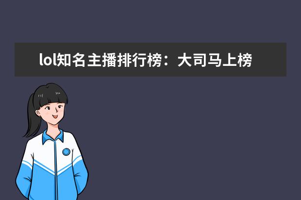 lol知名主播排行榜：大司马上榜，第八是唯一一位女主播 十大解密类手游排行榜:第五是经典侦探剧改编,乌鸦森林之谜第一