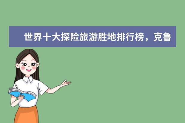 世界十大探险旅游胜地排行榜，克鲁格国家公园与狮子同行 周口好玩的地方排行榜