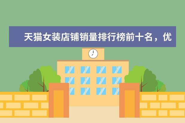 天猫女装店铺销量排行榜前十名，优衣库天猫销量仅排第七 十大后卫篮球鞋排行榜