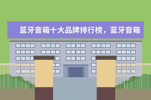 蓝牙音箱十大品牌排行榜，蓝牙音箱哪个品牌比较好 车载dvd导航品牌排行榜