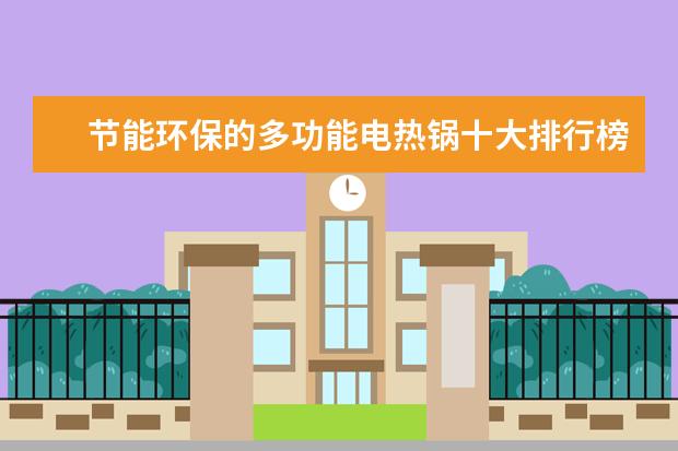 节能环保的多功能电热锅十大排行榜 笔记本电脑显卡型号推荐
