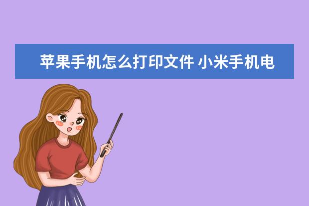 苹果手机怎么打印文件 小米手机电池修复指令