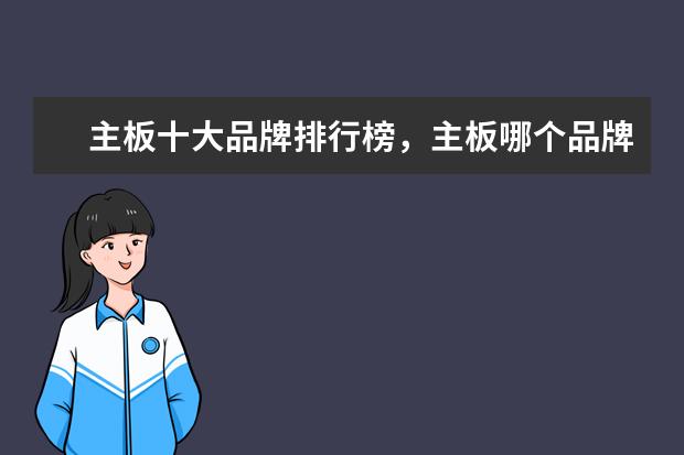 主板十大品牌排行榜，主板哪个品牌比较好 充电宝哪个好