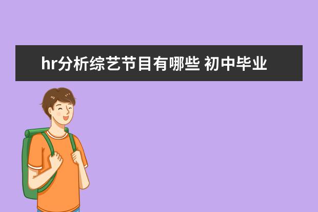 hr分析综艺节目有哪些 初中毕业女孩子学什么专业好就业?