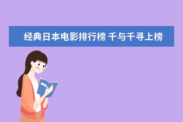 经典日本电影排行榜 千与千寻上榜龙猫百看不厌