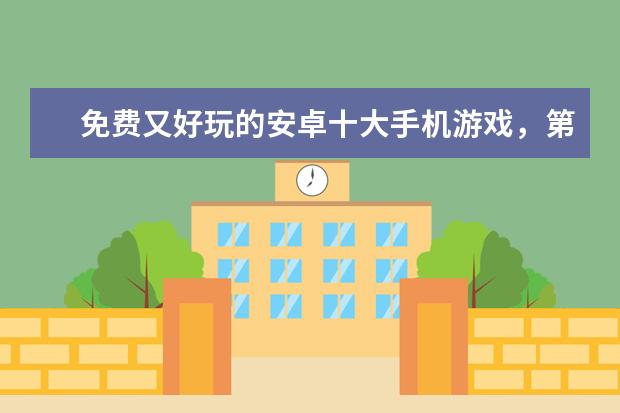 免费又好玩的安卓十大手机游戏，第一你绝对玩过 安卓手机游戏排行榜前十名
