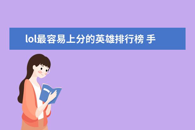 lol最容易上分的英雄排行榜 手游赚钱游戏排行榜前十名：只要思想不滑坡，方法总比困难多