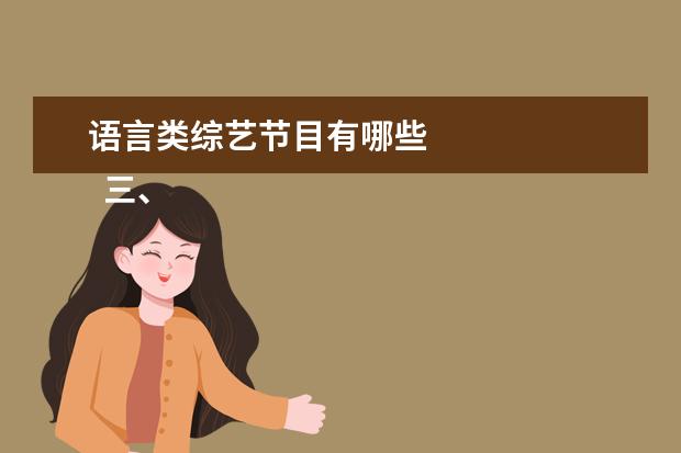 语言类综艺节目有哪些 
  三、搞笑温情类