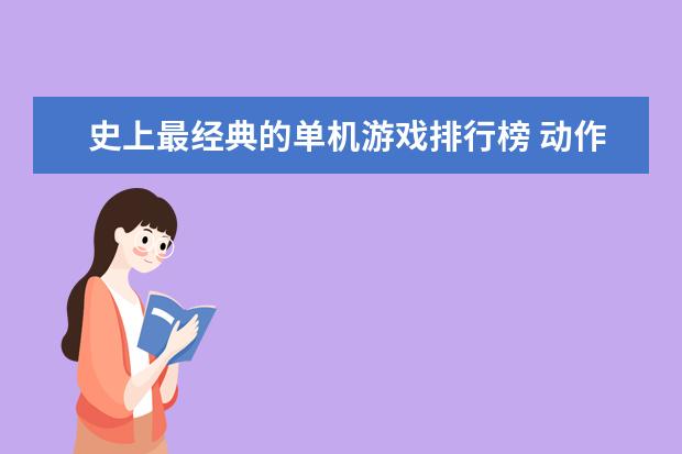 史上最经典的单机游戏排行榜 动作手游排行榜前十名：猎人上榜，第八改编自日本动漫