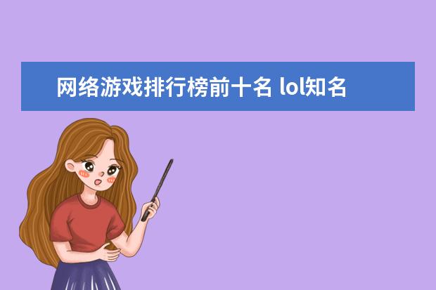 网络游戏排行榜前十名 lol知名主播排行榜：大司马上榜，第八是唯一一位女主播