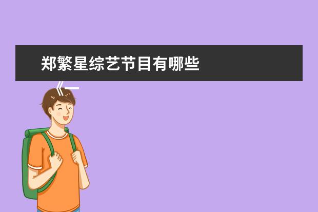 郑繁星综艺节目有哪些 
  《一堂好课》观后感 篇8