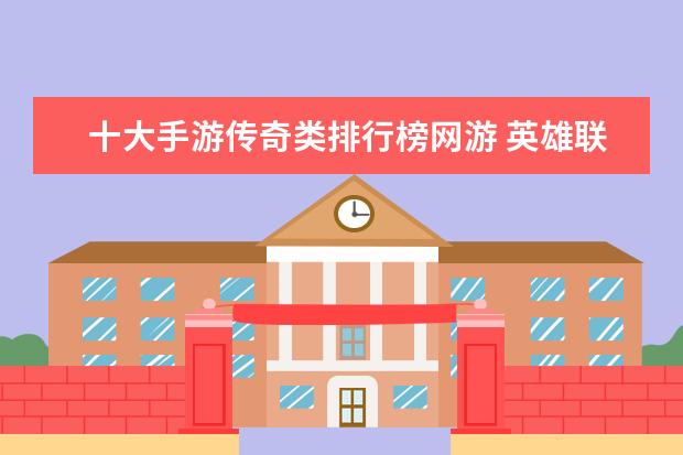 十大手游传奇类排行榜网游 英雄联盟英雄排行榜