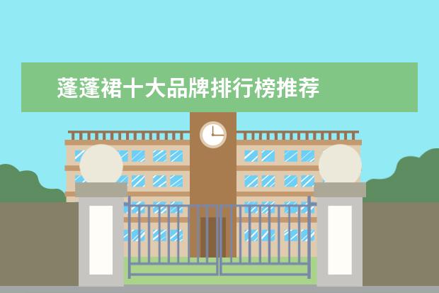 蓬蓬裙十大品牌排行榜推荐
