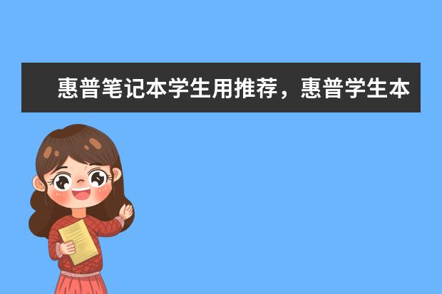 惠普笔记本学生用推荐，惠普学生本排行榜 智能电视推荐