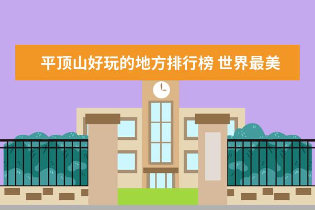 平顶山好玩的地方排行榜 世界最美岛屿排行榜，盘点那些风景如画的美丽海岛