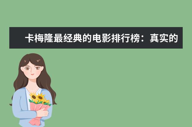 卡梅隆最经典的电影排行榜：真实的谎言上榜，多部属于科幻片 6月电影票房排行榜TOP10,神奇女侠排名第三冈仁波齐排名第九